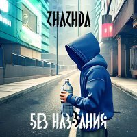 Постер песни Zhazhda - Шаришь