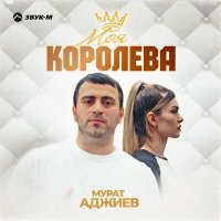 Постер песни Мурат Аджиев - Моя королева