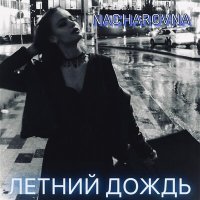 Постер песни Nacharovna - летний дождь