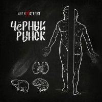 Постер песни АНТИМАТЕРИЯ - На черный рынок