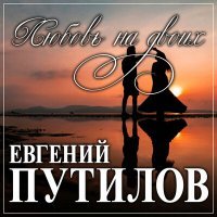 Постер песни Евгений Путилов - Время лечит