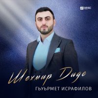 Постер песни Гьуьрмет Исрафилов - Шехмир Диде