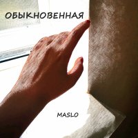Постер песни MASLO - Обыкновенная
