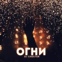 Постер песни Dj Chester - Огни