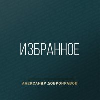Постер песни Александр Добронравов - Ностальгия (DJ Kudin Remix)