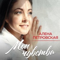 Постер песни Алёна Петровская - Давай поговорим с тобой, сынок
