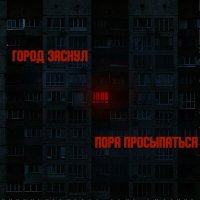 Постер песни SOLOVYOVA, ZIBOROV - Город заснул - пора просыпаться