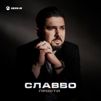 Постер песни Славво - Прости