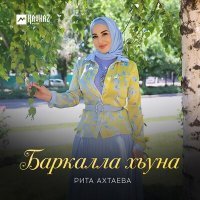 Постер песни Рита Ахтаева - Баркалла хьуна