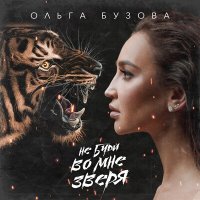 Постер песни Ольга Бузова - Не буди во мне зверя