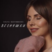 Постер песни Ольга Максименко - Веснушки