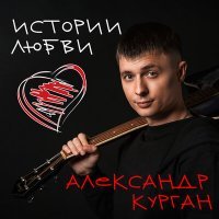 Постер песни Александр Курган - Эта любовь