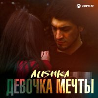 Постер песни ALISHKA - Девочка мечты