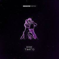 Постер песни ERIIK - Танго (Rendow Remix)