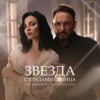 Постер песни Тамара Кутидзе, Стас Михайлов - Звезда с глазами солнца