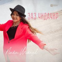 Постер песни Nadia Mikayil - Заз чидачир