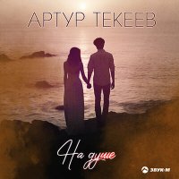 Постер песни Артур Текеев - На душе