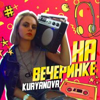 Постер песни KURYANOVA - На вечеринке (DJ Flexxter & Alexander Pierce Vocal 80s Edit)