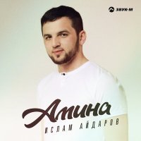 Постер песни Ислам Айдаров - Амина