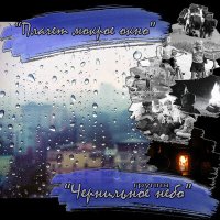 Постер песни Чернильное небо - Плачет мокрое окно