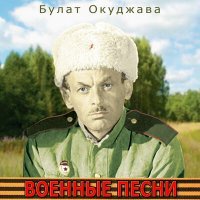 Постер песни Булат Окуджава - Бери шинель, пошли домой…