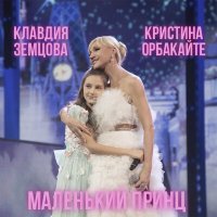 Постер песни Кристина Орбакайте, Клавдия Земцова - Маленький принц