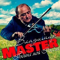 Постер песни Владимир Master - Родина Россия