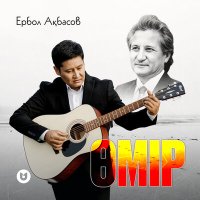 Постер песни Ербол Ақбасов - Өмір