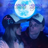 Постер песни АнаVi - Полная луна (Studio Vocal Remix 2023)