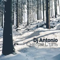 Постер песни Dj Antonio - Снегом стать