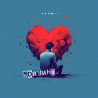 Постер песни SERPO - Моя вина