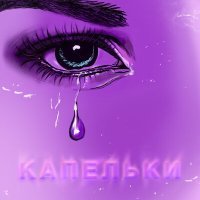 Постер песни Нодар Ревия - Капельки (Lavrushkin Remix)