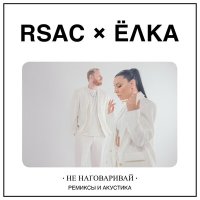 Постер песни RSAC, Ёлка, Denis Bravo - Не наговаривай (Denis Bravo Remix)