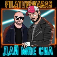 Постер песни Filatov & Karas - Дай Мне Сил (Lazy Giz & Alex Work Radio Remix)