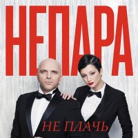 Постер песни НЕПАРА - Не плачь