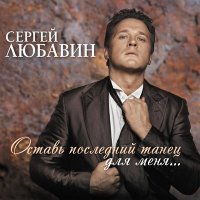 Постер песни Сергей Любавин - Лебеди
