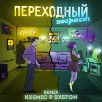 Постер песни 3-ий Январь, HYDY - Переходный возраст (kxsmic & Bxston Remix)