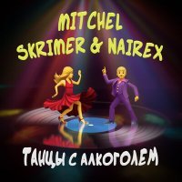 Постер песни Mitchel, SKRIMER & NAIREX - Танцы с алкоголем