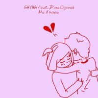 Постер песни Gayka, Dima Ogonek - Не в паре
