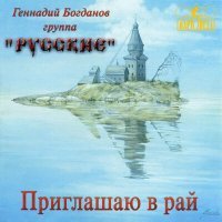 Постер песни Геннадий Богданов, группа "Русские" - Пусть будет так