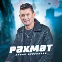 Постер песни Анвар Нургалиев - Рэхмэт