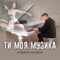 Постер песни Андрей Колбин - Ти моя музика