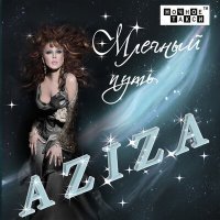 Постер песни Азиза - Моя любовь