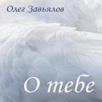Постер песни Олег Завьялов - О тебе
