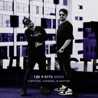 Постер песни Райтраун, Калинин, M.Hustler - Где я есть (Remix)