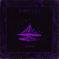 Постер песни Bodiev - Карусели (Remix)