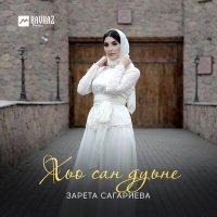 Постер песни Зарета Сагариева - Ца хезна туьйра