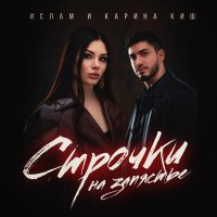 Постер песни Ислам и Карина Киш - Строчки на запястье