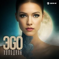 Постер песни ЭGO - Холодная