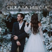 Постер песни Vlad2K - Сбежала Невеста